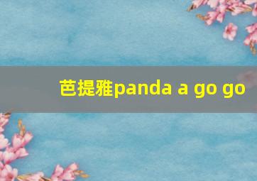 芭提雅panda a go go